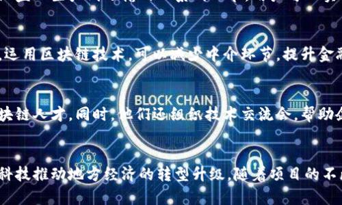 铜仁开发区在近年来积极推动区块链技术的应用，不仅是在智能合约、数字资产交易等领域探索创新，也在地方经济建设中注入了新的活力。以下是铜仁开发区在区块链方面的一些主要项目和应用。

### 1. 跨境电商与区块链结合
铜仁开发区努力将区块链技术应用于跨境电商，包括国际支付、商品溯源等环节。通过区块链，商家可以实现透明的交易记录，消费者也能追踪商品来源。有些项目结合了云计算和区块链技术，建立了一个安全、高效的跨境电商平台。

### 2. 文化产业数字化
铜仁作为著名的文化旅游城市，发展区块链技术与文化产业相结合，着力推出数字艺术品的交易平台。例如，通过区块链技术来验证艺术品的真伪，促进地方文化推广的同时，也为艺术家提供了新的创收渠道。

### 3. 政务数据上链
铜仁开发区还在探索将政府的各类数据上链，以提高公共服务的透明度和数据的共享效率。通过区块链，市民可以方便地查询政府公示信息，监管部门也能更好地防范数据篡改的风险。

### 4. 物流信息透明化
物流行业的高效性直接影响了商品的流通，铜仁开发区推出了基于区块链的物流管理平台，涵盖从生产到运输的一系列环节。用户可以实时追踪物流状态，提升了消费者的信任度。

### 5. 区块链金融服务
铜仁开发区不断促进区块链在金融领域的应用，推动数字身份验证、贷款审批等环节的创新。运用区块链技术，可以减少中介环节，提升金融服务的效率和安全性。

### 6. 教育与培训
铜仁开发区积极开展关于区块链技术的教育与培训，合作高校开设专业课程，培养本地的区块链人才。同时，他们还组织技术交流会，帮助企业了解区块链前沿技术和应用。

### 结语
铜仁开发区抱着开放和创新的态度，大力推动区块链技术的研发和应用，力求通过这一前沿科技推动地方经济的转型升级。随着项目的不断推进，区块链的潜力将在更多领域被发掘和利用。