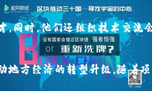 铜仁开发区在近年来积极推动区块链技术的应用，不仅是在智能合约、数字资产交易等领域探索创新，也在地方经济建设中注入了新的活力。以下是铜仁开发区在区块链方面的一些主要项目和应用。

### 1. 跨境电商与区块链结合
铜仁开发区努力将区块链技术应用于跨境电商，包括国际支付、商品溯源等环节。通过区块链，商家可以实现透明的交易记录，消费者也能追踪商品来源。有些项目结合了云计算和区块链技术，建立了一个安全、高效的跨境电商平台。

### 2. 文化产业数字化
铜仁作为著名的文化旅游城市，发展区块链技术与文化产业相结合，着力推出数字艺术品的交易平台。例如，通过区块链技术来验证艺术品的真伪，促进地方文化推广的同时，也为艺术家提供了新的创收渠道。

### 3. 政务数据上链
铜仁开发区还在探索将政府的各类数据上链，以提高公共服务的透明度和数据的共享效率。通过区块链，市民可以方便地查询政府公示信息，监管部门也能更好地防范数据篡改的风险。

### 4. 物流信息透明化
物流行业的高效性直接影响了商品的流通，铜仁开发区推出了基于区块链的物流管理平台，涵盖从生产到运输的一系列环节。用户可以实时追踪物流状态，提升了消费者的信任度。

### 5. 区块链金融服务
铜仁开发区不断促进区块链在金融领域的应用，推动数字身份验证、贷款审批等环节的创新。运用区块链技术，可以减少中介环节，提升金融服务的效率和安全性。

### 6. 教育与培训
铜仁开发区积极开展关于区块链技术的教育与培训，合作高校开设专业课程，培养本地的区块链人才。同时，他们还组织技术交流会，帮助企业了解区块链前沿技术和应用。

### 结语
铜仁开发区抱着开放和创新的态度，大力推动区块链技术的研发和应用，力求通过这一前沿科技推动地方经济的转型升级。随着项目的不断推进，区块链的潜力将在更多领域被发掘和利用。