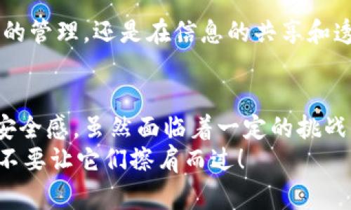 区块链驱动地产模式有哪些？揭秘专家独家秘诀！

区块链, 房地产, 驱动模式/guanjianci

引言
近年来，区块链技术的迅猛发展引起了各行各业的关注，尤其是在房地产行业。你知道吗，区块链不仅仅是个虚拟货币的基础技术，它实际上正在从根本上改变我们对房地产交易、管理、甚至租赁的理解。今天，我们就来聊聊“区块链驱动的地产模式”这一话题，挖掘其中的独家秘诀，帮助你在这个领域中把握机会。

一、什么是区块链？简单说说
在深入区块链在房地产中的应用之前，首先我们得搞清楚什么是区块链。简单来说，区块链是一种分布式账本技术，信息以“区块”形式存储在网络中，每个区块与前一个相连，形成一条“链”。这个技术的特点是去中心化、安全性高、透明度强，以及可追溯性，听起来是不是很酷？

二、为什么区块链能推动地产模式的变革？
房地产行业一直以来都伴随着复杂的交易流程和大量的中介环节，比如房产中介、律师、银行等。这些环节不仅效率低下，而且容易出现信息不对称，导致交易纠纷。而区块链的出现，正好解决了这些问题。
通过区块链技术，所有的交易信息都能被实时记录，并且可以公开查验。这样一来，各方都能在一个透明的平台上进行交易，极大地提高了信任度。比如，当你买房时，不需要花费大量时间去查验房产证、贷款记录，只需要在区块链上查一下记录就能安心了，感觉不错吧？

三、区块链在房地产中的具体应用
h41. 房产交易的去中介化/h4
传统的房产交易往往需要中介作为桥梁，但这会让买卖双方都面临费用的问题。利用区块链技术，可以直接在平台上进行交易，省去中介费用，买家和卖家之间的沟通也变得更加直接有效。想想看，省下来的钱可以买一袋小吃，甚至一杯咖啡，挺好！

h42. 产权登记与转移的透明性/h4
在房地产交易中，产权的确认是关键。而通过区块链，可以将产权信息永久记录在链上，任何人都可以随时查阅，避免了产权纠纷的发生。这样一来，大家在买房时就能理直气壮地说，“这房子是我的，黑白分明！”

h43. 租赁合同的智能化/h4
我们常常看到租赁合同复杂难懂，甚至一旦发生纠纷，维权成本高昂。借助智能合约功能，租赁合同可以被自动执行，任何一方只要触发了条件，相关的资金会自动转账，避免了很多不必要的争执。说真的，这样感觉更安心，简直是个绝佳的提升！

h44. 融资和投资的新模式/h4
区块链技术的另一大应用就是房地产众筹。通过区块链，投资者可以小额参与大型房地产项目的投资，而不再需要巨额资金。这种模式不仅降低了投资门槛，也让更多人有机会参与到房地产投资中来，觉得自己也能成为小老板，多酷啊！

四、区块链驱动房地产模式的潜在挑战
虽然区块链在房地产中有许多好处，但它也面临一些挑战。比如：
ul
  listrong技术标准问题：/strong目前还没有统一的技术标准，导致不同平台之间相互通用性差。/li
  listrong法律和政策的问题：/strong许多地区对区块链的监管还不明确，法律风险在所难免。/li
  listrong用户认知度不足：/strong很多人对区块链了解不多，普及教育是一个重要的课题。/li
/ul

五、案例分析：成功应用区块链的房地产项目
说到这儿，或许你会问，区块链在地产中具体是怎么落地的，有没有成功的案例？当然是有的！
h41. Propy/h4
Propy是一个区块链房地产平台，允许用户通过全球范围内进行房地产交易。它通过智能合约确保交易的安全性和透明度，让买卖双方都能更轻松地完成交易。Propy的成功证明了区块链在国际房地产交易中的可行性，真是个好榜样。

h42. RealBlocks/h4
RealBlocks则关注于房地产证券化，通过区块链平台让投资者可以以代币的形式投资房地产项目。这种模式降低了投资门槛，使得小投资者也能参与到大型项目中，真正实现了“人人投资”的梦想。

六、未来展望：区块链与房地产的美好前景
在讨论完区块链如何驱动房地产模式之后，我们也不能忽视它的未来。在未来，随着技术的不断发展，区块链与房地产的结合将会更加紧密。无论是在智能合约的执行、产权的管理，还是在信息的共享和透明化方面，都会有更多的创新。你可能会发现，未来的房地产买卖，其实跟现在根本不一样，甚至你可能只需要在手机上轻点几下，就能完成一整个交易过程，真的太方便了。

结束语
区块链技术的兴起为房地产行业带来了变革性的影响。通过去中介化、提升透明度、智能合约等手段，它不仅提高了交易的效率，也为投资者和消费者带来了更多的信任和安全感。虽然面临着一定的挑战，但相信随着技术的进步和普及，未来的房地产市场将会更加美好。
所以，无论你是想买房、卖房，还是对投资房地产感兴趣，记得保持对区块链技术的关注哦！或许下一个大发展就在你身边，机会多得你想象不到，但关键是要抓住这些改变，不要让它们擦肩而过！