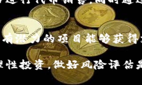 在区块链和数字货币领域，许多项目和平台致力于提供首码（即项目的首次代币发行，ICO或IDO）相关服务。以下是一些知名的区块链首码网站和平台，它们在行业内享有良好的声誉和广泛的使用：

1. **CoinList**  
   CoinList是一个专注于区块链项目的首码发行平台，专为合规的代币发行提供支持。许多知名的加密货币项目，如Filecoin和Algorand，都是通过CoinList进行首次发行的。

2. **Binance Launchpad**  
   Binance是世界上最大的加密货币交易所之一，其Launchpad平台专门用于帮助区块链项目推出首码。Binance Launchpad为项目方提供了流量和用户基础，同时也为投资者提供了参与新项目的机会。

3. **Polkastarter**  
   Polkastarter是一个去中心化的首码平台，专注于跨链的代币销售。它允许新项目在Ethereum和Polkadot网络上进行代币发行，利用去中心化的方式吸引投资者。

4. **TrustSwap**  
   TrustSwap不仅提供首码平台，同时还提供智能合约服务，确保项目资金的安全和合规。TrustSwap的首码发行通常伴随着多种保障机制，提高了投资者的信心。

5. **Kickstarter for Crypto (KICK)**
   这个平台旨在为区块链项目提供众筹服务，类似于传统的Kickstarter，但专注于加密货币和区块链技术的项目。它允许项目进行创新和融资，同时吸引早期投资者。

6. **DAOMaker**  
   DAOMaker是一个初创企业孵化器和首码平台，为新兴区块链项目提供支持。项目团队可以通过DAOMaker进行代币销售，同时通过社区治理让投资者参与到项目中。

7. **Seedify**  
   Seedify是一个专注于游戏和NFT项目的首码平台，通过去中心化的性能帮助项目方吸引投资。这使得一些有潜力的项目能够获得支持并顺利推出。

在选择合适的首码平台时，投资者应该考虑平台的声誉、项目的合规性、团队的专业性等多个因素。同时，保持理性投资，做好风险评估是至关重要的。区块链和加密货币市场瞬息万变，了解最新的市场动态将有助于你在这场技术革命中抓住机遇。