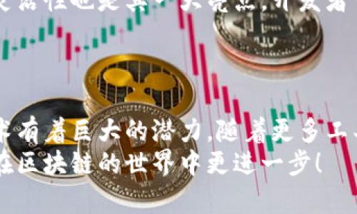 区块链是一项革命性的技术，其广泛应用于金融、供应链、身份验证等多个领域。随着区块链技术的普及，许多开发者和企业希望能在自己的项目中模拟和使用区块链。为了满足这种需求，有多种模拟区块链的软件和工具可供选择。接下来，我们将详细介绍几种主流的模拟区块链软件，并探讨它们的功能和适用场景。

1. Ganache
Ganache 是一个流行的以太坊本地开发环境，它允许开发者快速构建和测试以太坊智能合约。Ganache 提供了一个用户友好的界面，开发者可以在其中创建区块链、管理账户以及进行交易。它还支持对智能合约的调用和测试，使得开发流程非常高效。
说真的，Ganache 用起来非常顺手，你可以快速模拟交易，查看区块详情，甚至可以调整区块时间和矿工费等设置。对于刚接触区块链开发的人来说，它是真正的福音。

2. Hyperledger Fabric
Hyperledger Fabric 是一个开源的企业级区块链框架，适合构建高度可定制的区块链解决方案。它的模块化架构使得开发者可以根据不同的需求来设计区块链网络。Hyperledger Fabric 不仅支持隐私保护，也支持可信的智能合约执行。
Hyperledger Fabric 的一个很大优势是它可以在多个伺服器上运行，因此非常适合大型企业使用。虽然它的学习曲线可能稍微陡峭一点，但使用 Fabric 的公司可以获得极大的灵活性和可扩展性。这样一来，你可以将其应用于供应链管理、医疗健康等多个领域，绝对是个不错的选择。

3. Truffle Suite
Truffle 是一个以太坊的开发框架，提供了开发、测试和部署智能合约的一系列工具。Truffle 也可以与 Ganache 配合使用，以提供最优的开发体验。使用 Truffle，开发者可以轻松管理项目，并使用 JavaScript 编写合约测试。
有了 Truffle，开发者不再需要为设置多个开发环境而烦恼，整个过程都可以在一个地方完成。特别是对于那些希望快速发布原型的初创企业和开发者来说，Truffle 提供的便利性是巨大的。

4. EthereumJS
EthereumJS 是一个可以在 JavaScript 环境中运行的以太坊实现。它允许开发者在浏览器或者 Node.js 中直接运行以太坊节点，模拟整个以太坊网络。EthereumJS 特别适合那些希望快速上手以太坊平台的开发者。
而且，因为它是用 JavaScript 编写的，所以前端开发者会觉得特别亲切，能快速上手。不管是学习智能合约的原理还是进行调试，都非常方便，你懂的。

5. Corda
Corda 是 R3 开发的一种区块链平台，专注于金融行业的企业级解决方案。Corda 不同于传统的区块链，它使用了一种新的共识机制，能够在保持隐私的前提下进行交易。开发者可以使用 Corda 提供的工具来模拟企业级区块链网络。
在金融领域，Corda 的应用场景极其广泛，能够处理各种复杂的商业交易，这样一来，不仅提升了效率，还能降低成本。

6. Multichain
Multichain 是一个能够快速构建和部署私有区块链的开源平台。其用户友好的界面和简单的 API 使得用户能够快速上手。Multichain 的灵活性也是其一大亮点，开发者可以定制权限和访问控制，适合不同的业务需求。
如果你需要在企业内部构建安全的区块链，Multichain 将是一个明智的选择。而且，它的文档也十分清晰，便于新手理解。

总结
以上介绍了几种主流的区块链模拟软件。这些软件各有特色，选择合适的工具要根据你的项目需求、团队技术能力和资源进行权衡。区块链技术有着巨大的潜力，随着更多工具和软件的出现，未来的区块链开发将会更加轻松和高效。
无论你是刚入门的开发者，还是有经验的程序员，这些工具都能帮助你在区块链领域探索更多的可能性。希望这篇文章能对你有所帮助，让你在区块链的世界中更进一步！