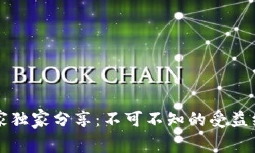 区块链专家独家分享：不可不知的受益经验与秘诀