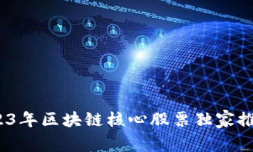 专家揭秘：2023年区块链核心股票独家推荐与投资秘诀