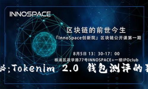 专家揭秘：Tokenim 2.0 钱包测评的独家秘诀