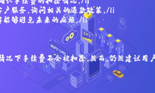 关于“tokenim2.0打包失败是否扣手续费”这个问题，首先我们需要理解几个关键点，确保能够清楚地解答。

### 一、Tokenim 2.0 简介
Tokenim 2.0 是一种加密货币相关的工具或平台，主要用于代币的生成、管理和交易。在加密货币的世界中，代币的“打包”通常指的是将多个交易或数据结合在一起，以便在区块链上进行验证和记录。

### 二、打包失败的含义
打包失败可能指的是在进行代币交易或提交交易请求时，由于某些原因未能成功。在这种情况下，可能会涉及到交易的手续费问题。手续费是区块链网络为处理交易而收取的费用，通常在交易提交时就会被扣除。

### 三、手续费的扣除
#### 手续费是否会扣除
一般来说，如果在提交交易时打包失败，手续费的处理取决于具体的区块链网络以及Tokenim 2.0平台的规定。大多数情况下，当交易未成功打包到区块链上时，手续费是不会被扣除的，因为交易没有被确认。
然而，也有一些特定的情况可能会导致手续费被扣除。例如，如果网络状况不稳定或者交易的优先级过高而被立即处理，用户可能会发现手续费被扣除，尽管交易最终没有成功。

### 四、如何处理手续费问题
#### 查询和处理方式
如果你遇到手续费被扣除但交易未成功的情况，可以尝试以下几种方法：
ul
    listrong查询交易记录：/strong登录对应的Tokenim 2.0平台，查看交易记录，确认手续费的扣除情况。/li
    listrong联系支持服务：/strong如果确认手续费被错误扣除，可以联系平台的客户服务，询问相关的退款政策。/li
    listrong了解平台规则：/strong不同平台的手续费政策可能有所不同，提前了解能够避免未来的麻烦。/li
/ul

### 五、总结
虽然Tokenim 2.0平台的手续费政策可能各有不同，但一旦交易未能打包成功，通常情况下手续费不会被扣除。然而，仍然建议用户在进行任何交易之前详细了解相关的政策，以确保自己对潜在的费用有清晰的认识。

如果你有更具体的案例或者问题，欢迎与我分享！