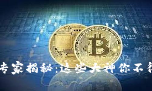 区块链DeFi领域的专家揭秘：这些大神你不得不认识的独家秘诀