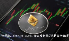 专家揭秘：冷钱包Tokenim 2.0私钥使用秘诀，保护你