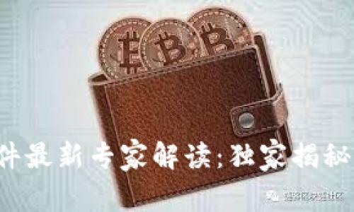 河北区块链软件最新专家解读：独家揭秘行业顶尖秘诀！