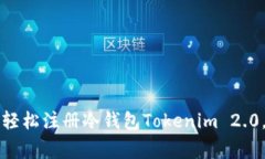 专家揭秘：如何轻松注册冷钱包Tokenim 2.0，绝对独