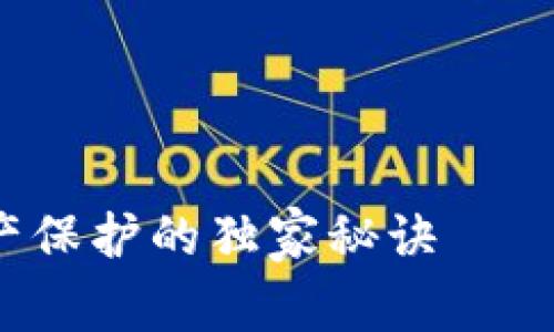 专家揭秘：文化遗产保护的独家秘诀——区块链技术的应用