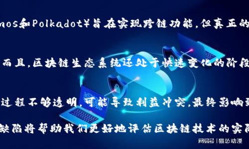 区块链作为近年来备受关注的一项技术，其潜力和应用场景引发了广泛讨论。然而，它也并非完美无缺。以下是一些关于软件与区块链技术的缺陷与挑战。

1. 可扩展性问题
区块链技术在处理交易时的速度和效率常常受到限制。例如，比特币网络每秒只能处理7笔交易，而以太坊则能处理大约30笔。尽管有许多解决方案（如分片技术和二层扩展方案）被提出，但是这些仍在发展中，且每种方法都有其优缺点。

2. 高昂的交易费用
随着区块链网络使用的增加，交易成本显著上升。例如，在网络繁忙时，比特币和以太坊的交易费用常常飙升。这对于小额交易用户而言，是一个很大的障碍。

3. 能源消耗
某些区块链（例如比特币）依赖于工作量证明（PoW）机制，这会导致巨大的能耗。根据研究，比特币网络的能耗与一些中小型国家相当，这引发了关于其环境影响的争论。

4. 安全漏洞
尽管区块链被视为安全的技术，但仍有许多安全性问题。例如，智能合约中的代码缺陷可能导致资产被盗。此外，许多区块链应用程序的核心代码可能缺乏充分的审查，容易成为攻击目标。

5. 用户友好性不足
很多区块链应用的用户界面设计较为复杂，普通用户往往难以理解。钱包的备份和恢复过程也令许多人感到困惑。在这种情况下，很多人可能会因为技术门槛太高而退缩，这限制了区块链技术的普及。

6. 法律和监管不确定性
区块链和加密货币领域的法律环境变化莫测。许多国家对区块链技术和加密货币的监管尚未明确。这种不确定性使得企业和个人在进行投资和开发时面临风险。

7. 数据隐私问题
虽然区块链提供了透明性，但这也导致了潜在的数据隐私问题。在一些情况下，区块链上的交易信息可能会被追踪和分析，从而揭示个人身份。而一旦上链的数据是不可逆的，用户将难以删除或更改。

8. 互操作性缺失
目前存在众多不同的区块链网络，它们之间的互操作性仍然是个大问题。虽然一些协议（如Cosmos和Polkadot）旨在实现跨链功能，但真正的互操作性和标准化仍然有待发展。

9. 技术复杂性
对于开发者来说，区块链技术的累积知识和技能要求较高，因此招募足够的技术人才比较困难。而且，区块链生态系统还处于快速变化的阶段，开发者需要时刻保持跟进新技术和最佳实践。

10. 社区治理问题
一些区块链项目在治理模型上存在问题，比如对开发者和矿工的权力过于集中。这样一来，决策过程不够透明，可能导致利益冲突，最终影响到整个网络的公平性。

总之，虽然区块链技术拥有诸多优点，如去中心化、透明性等，但它的缺陷也不容忽视。理解这些缺陷将帮助我们更好地评估区块链技术的实际应用前景，并促进其在未来的改进与发展。