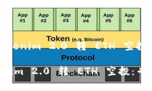 # 如何使用Tokenim 2.0 转 ETH 空投:专家独家秘诀
如何使用Tokenim 2.0 转 ETH 空投:专家独家秘诀