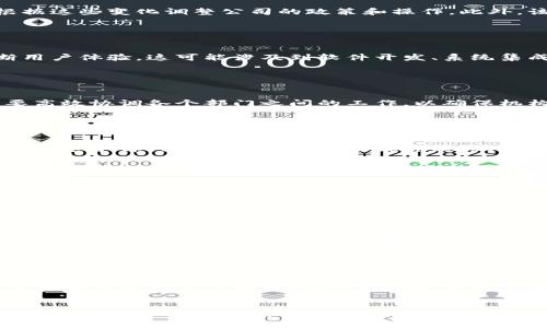 区块链托管机构通常是提供安全存储和管理加密货币及其他数字资产的专业机构，它们涉及多个部门和功能，以确保服务的高效性和安全性。以下是一些区块链托管机构常见的部门：

1. 风险管理部门

风险管理部门负责识别和评估潜在风险，包括技术风险、操作风险和合规风险。他们会制定相应的策略，以保证在发生潜在风险时，有效应对和减小影响。这也包括对内部流程的审核，以确保机构在管理数字资产时，能够遵循行业标准和法规。


2. 安全部门

安全部门是任何区块链托管机构的重要组成部分，因为数字资产的安全性至关重要。他们实施一系列的安全措施，包括但不限于网络安全、物理安全、加密技术等，以防止黑客攻击和数据泄露。这些措施可能包括多重身份验证、冷钱包储存等技术手段。


3. 客户服务部门

客户服务部门负责与用户沟通并解决他们的问题和疑虑。因为区块链技术和加密资产对于很多人来说仍然是个陌生的领域，所以这个部门的存在是非常重要的。他们需要为用户提供技术支持、交易帮助和相关信息，确保用户能顺畅使用托管服务。


4. 法律合规部门

法律合规部门负责确保区块链托管机构遵守当地和国际法律法规。他们关注不断变化的法律环境，并根据这些变化调整公司的政策和操作。此外，该部门还负责处理与用户、合作伙伴及监管机构的法律事务，确保所有操作符合法规。


5. 技术开发部门

技术开发部门负责开发和维护托管平台的技术基础设施。他们需要确保系统的稳定性和安全性，并不断用户体验。这可能涉及到软件开发、系统集成、数据库管理等多个方面。同时，技术部门也会研究新兴技术，以保持机构在竞争中的优势。


6. 运营部门

运营部门负责日常管理和托管资产的处理。这包括数字资产的存取、更新以及系统的维护。这一部门需要高效协调各个部门之间的工作，以确保机构的运营流畅无阻。


7. 市场营销部门

市场营销部门负责推广机构的品牌和服务。他们需要制定市场策略，吸引新客户并保持与现有客户的关系。这个部门可能会利用社交媒体、线上广告等手段来提高品牌知名度，并保持与行业趋势的同步。


8. 产品管理部门

产品管理部门负责设计和开发新的托管产品和服务，满足市场需求。他们需要进行市场调研，分析竞争对手，并与技术部门合作，确保产品的实施。产品管理部门的目标是提供用户所需的功能，同时保持市场的竞争力。


9. 数据分析部门

数据分析部门负责收集和分析客户使用数据，评估服务的质量和客户的满意度。他们的工作可以帮助机构改进服务，提升客户体验，理解用户需求。通过数据驱动的决策，这个部门能够推动机构的持续改进和创新。


10. 财务部门

财务部门负责管理公司的财务状况，制定预算和财务报告。他们需要确保机构在资金流动上的透明，同时也需与其他部门合作，为新产品和服务的推出提供资金支持。合理的财务管理对机构的可持续发展至关重要。


以上就是区块链托管机构的主要部门。每个部门都有其独特的职责和功能，相互协调合作，共同维护和提升机构的服务品质和安全性。在这个快速发展的行业中，保持各个部门之间的高效沟通和合作，将极大地助力托管机构的成功。