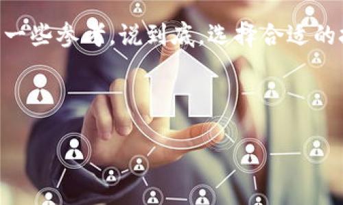 杭州区块链技术开发公司推荐

杭州作为互联网经济的重要城市之一，近年来在区块链技术的开发与应用方面发展迅速。区块链不仅是一种新兴的技术，它正逐渐在金融、供应链、物联网等多个领域展现其独特的价值和潜力。今天，我们就来聊聊在杭州有哪些值得关注的区块链技术开发公司，并且探索它们的成就与优势。

1. 杭州恒生电子股份有限公司

作为国内知名的金融科技公司，恒生电子在区块链领域的布局相当早。它利用区块链技术推动金融行业的创新，推出了一系列的产品与解决方案，比如基于区块链的证券交易系统。说真的，作为一家上市公司，恒生的专业背景和技术积累，使得它在区块链应用上有很大的信任度，用户体验也相对不错。

2. 杭州链盛科技有限公司

链盛科技是一家专注于区块链应用开发的公司，凭借其技术团队的深厚背景，他们已经在供应链金融、数字资产等多个领域取得了一系列的突破。比如，他们的供应链金融平台，利用区块链技术确保交易的透明与安全，真的是让人感受到科技的力量。你懂的，在如今这个信息透明的时代，客户对于信任的需求越来越高，而链盛科技恰好满足了这一点。

3. 杭州昆仑万维科技有限公司

昆仑万维致力于区块链技术的研发和应用，尤其是在数字身份、数字资产等方面具有强大的技术实力。他们推出的多种区块链产品为企业提供了灵活、可靠的解决方案，帮助企业减轻运营负担，提升效率。听说他们的团队也很注重研发，持续在技术层面进行升级，确实是值得关注的公司之一。

4. 杭州云账科技有限公司

云账科技专注于区块链底层技术的研发，尤其是在智能合约和去中心化应用方面积累了丰富的经验。他们的项目常常结合实际案例，与各大行业的需求对接，推出了一系列实用性强的解决方案。说真的，技术还是需要落地，才能真正为企业带来价值，而云账科技在这方面做得很好。

5. 杭州链盟科技有限公司

链盟科技是一家新兴的区块链公司，在智慧城市、数字证书等领域有不错的表现。他们的团队年轻而充满活力，持续推动区块链技术的革新，努力为传统行业注入新活力，期望能够实现区块链与传统行业的深度融合。

总结

在杭州，区块链技术开发公司如雨后春笋般不断崛起，每家公司都有自己的特点和优势。在这样一个充满竞争与机遇的城市，选择合适的区块链开发公司可不是一件简单的事。希望以上提到的公司能够为你的需求提供一些参考。说到底，选择合适的技术合作伙伴，是实现商业成功的一部分。特别是在区块链这种新兴技术领域，专业的团队将会是你的大助力。br而且，如果你有意向深入了解某个公司或其产品，不妨亲自去联系，看看他们是否能为你的项目带来价值。

区块链, 杭州, 技术开发/guanjianci

专家独家揭秘：杭州最优质区块链技术开发公司推荐