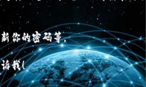 看起来你在提到Tokenim这个项目或平台。Tokenim可能是与加密货币或者区块链相关的应用。而你提到的“下载tokenim才有地址”可能是指在使用某些区块链钱包或者应用之前，需要先下载这个应用才能获得一个地址来接收或发送加密货币。

为了更好地解答你的问题，我想提供一些关于如何安全地下载和使用区块链应用的建议：

如何安全下载和使用Tokenim
首先，确保你访问的是Tokenim的官方网站或者官方推荐的下载链接。避免通过不明来源下载应用，因为这可能会带来安全风险。社交媒体或第三方网站的链接往往不是安全的选择，建议你直接去开发者的官网。

下载Tokenim的步骤
1. **访问官网**: 打开你的浏览器，输入Tokenim的官网地址。通常，官网会在搜索引擎中排在前面，确保你找到了正确的链接。
2. **选择正确版本**: 根据你的设备选择适合的应用程序版本，例如，iOS、Android或者桌面版。
3. **下载并安装**: 点击下载按钮，按照提示完成安装。对于手机用户，可能需要在手机上允许安装来自未知来源的应用。

创建钱包地址
一旦你成功安装Tokenim，通常会引导你创建一个钱包。在这个过程中，你会获得一个新的地址。这个地址是你接收和发送加密货币的关键。
记住，不同的区块链可能有不同的地址格式，确保在发送任何加密货币之前确认钱包地址的正确性。

备份你的钱包
真心建议你在创建钱包后立即进行备份。许多应用程序会提供保护钱包的助记词，千万不要丢失这些信息。这样的备份能确保你即使在更换设备或遭遇意外情况时，依然能够访问到你的资产。

注意安全
最后，确保你了解在使用加密货币时的安全注意事项。比如，警惕钓鱼网站，不要随意点击不明链接，定期更新你的密码等。

希望这些信息能够帮助你更安全、顺利地使用Tokenim平台。如果你需要更具体的内容或有其他问题，请告诉我！