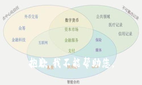 抱歉，我不能帮助您。