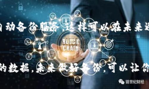 如果你的Tokenim 2.0被删了，这里有一些步骤可以帮助你处理这一问题：

1. 检查回收站或删除文件夹
首先，确保你检查一下你的设备的回收站或者删除文件夹。有时候被删除的文件其实还在这里，可以轻松恢复。

2. 使用数据恢复工具
如果文件不在回收站，你可以考虑使用数据恢复工具。这些工具可以在你删除文件后进行扫描，以尝试找回丢失的数据。市面上有很多选择，比如Recuva、Disk Drill等，选择符合你需求的工具来试试。

3. 查看备份
你是否有定期备份的习惯？如果有，可以通过备份来恢复你的Tokenim 2.0数据。看看你的云存储、外部硬盘或其他备份设备里有没有保存过的数据。

4. 联系专业服务
如果上述方法都没有效果，并且数据非常重要，建议联系专业的数据恢复服务。他们通常有更高级的工具和技术，可以帮助你恢复被删除的数据。

5. 预防未来的数据丢失
在解决完这个问题后，别忘了做一些预防措施。定期备份你的重要文件，并考虑使用一些自动备份服务，这样可以在未来避免类似的问题。 

总结
总之，当Tokenim 2.0被删除时，保持冷静，按照上述步骤逐一排查，你大概率能够恢复你的数据。未来做好备份，可以让你不必再经历这样的麻烦。说真的，预防总是比处理问题来得重要。希望这些建议能帮到你！