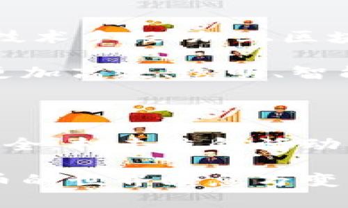 区块链反洗钱监管部门有哪些？

在当今数字经济快速发展的背景下，区块链技术的普及和应用逐渐深入我们的生活。与此同时，如何有效监管区块链相关的金融交易成为了各国政府和机构面临的一项重要任务，特别是在反洗钱（AML）方面。就这一话题，我们将深入探讨区块链反洗钱监管部门的多样性和职能，帮助大家更好地理解这个领域。

一、区块链与反洗钱监管的必要性

首先，大家要明白，区块链技术的本质是去中心化和透明化，但这并不意味着所有在这一技术上进行的交易都是合法的。实际上，由于区块链的匿名性和全球特性，许多犯罪分子利用这一点进行资金洗钱、诈骗等非法活动。因此，各国政府及其相关机构纷纷投入资源，建立或完善反洗钱监管体系，以应对这些潜在的威胁。

二、主要的区块链反洗钱监管部门

在全球范围内，不同国家和地区的反洗钱监管部门各有不同。以下是几个主要的监管机构，它们在管理和监控区块链相关活动方面发挥着重要作用：

h41. 美国财政部金融犯罪执法网络（FinCEN）/h4

作为美国的主要反洗钱监管机构，FinCEN负责监督金融机构的合规情况，并对可疑交易进行调查。针对区块链，FinCEN要求加密货币交易所登记为“货币服务业务”的一种，并遵循相应的反洗钱法规。这意味着，这些交易所必须实施严格的客户身份验证（KYC）程序，以监控潜在的洗钱活动。

h42. 欧盟反洗钱委员会（AMLD）/h4

欧盟通过反洗钱指令（AMLD）来规范境内的金融活动，特别是区块链和加密货币交易。各成员国必须遵循这项指令，确保对加密资产服务供应商（CASPs）实施反洗钱措施，包括客户尽职调查等。这种跨国合作不仅提高了监管的效率，也增强了欧盟内部对抗洗钱活动的能力。

h43. 监管机构的地方分支与金融监管局/h4

在许多国家，除了中央监管机构外，还有一些地方金融监管部门负责具体的反洗钱工作。例如，在中国，人民银行和国家市场监督管理总局等部门负责监管区块链及加密货币的合规性，尤其在反洗钱方面采取了多项措施以确保金融系统的安全。

h44. 国际反洗钱组织与协会/h4

除了各国的监管机构，国际上还有一些专门的组织承担反洗钱监管的职能，如金融行动特别工作组（FATF）。FATF通过制定国际标准和建议，推动各国在反洗钱方面的合作与合规。这些国际组织通常会召开会议、发布报告，帮助成员国强化自身的反洗钱制度，并保持信息共享。

三、区块链反洗钱的工具与技术

随着科技的进步，反洗钱的手段和工具也在不断创新。一些主要的技术手段包括：

h41. 区块链分析工具/h4

许多公司和机构已经开发出各种区块链分析工具，通过这些工具可以追踪交易记录、识别可疑地址、分析资金流动模式等，帮助监管机构更快速、准确地发现洗钱活动。例如，Chainalysis和Elliptic等公司提供的服务，就是旨在提高对区块链活动的透明度。

h42. 人工智能与数据挖掘/h4

人工智能（AI）和大数据技术也被引入到反洗钱领域。通过对海量交易数据的分析，AI可以自动识别出异常交易模式，并迅速发出警报，极大地方便了监管部门的实时监控。这种自动化的处理能力，帮助监管者更加高效地管理和监控资金流动。

h43. 合规性解决方案/h4

现如今，市场上出现了许多提供合规性解决方案的公司，专门致力于为区块链企业提供反洗钱合规策略和工具。这些服务通常包括客户尽职调查、事务监控、报告生成等，帮助企业确保其运营不违反现有法律法规。

四、面对的挑战与展望

尽管各国和机构已采取了许多措施来加强区块链的反洗钱监管，但这一领域仍面临不少挑战。例如，技术的快速变化使得监管者很难及时更新法规与技术手段；加上区块链的全球性强，跨国监管合作有时会遇到法律制度的差异。

展望未来，随着区块链技术的不断成熟和普及，反洗钱监管将进一步加强，特别是在国际合作与信息共享方面。借助新兴技术，未来的监管模式可能会更加高效、透明、智能。

总结

总的来说，区块链的反洗钱监管部门是一个复杂而多维的体系，各个国家和地区的机构在此领域的努力虽然模样不同，但目标一致，那就是确保金融安全，打击洗钱活动。随着技术的进步和监管手段的不断演进，我们相信，这一领域会越来越规范，金融骗局和洗钱行为的成本也将随之上升。

所以，了解这些反洗钱监管部门及其职能，不仅能帮助我们更好地把握区块链的使用，也能为我们日常参与数字经济活动提供一层保护。毕竟，数字货币的世界瞬息万变，你懂的，保持警惕总是没错的。