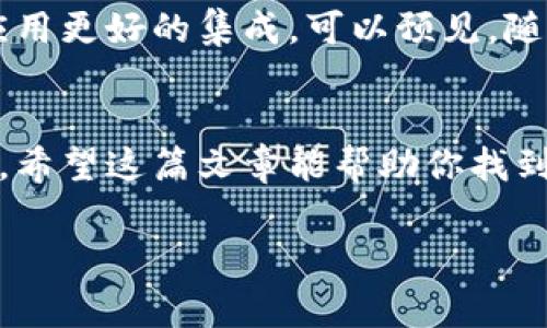   2023年专家独家揭秘：区块链数字货币十大必备钱包秘诀！ / 
 guanjianci 区块链, 数字货币, 钱包 /guanjianci 

什么是数字货币钱包？
在我们深入讨论区块链数字货币的钱包之前，先来聊聊什么是数字货币钱包。简单来说，你可以把数字货币钱包想象成一个虚拟的银行账号，但它不只是存钱，更重要的是它能让你存储、接收和发送数字货币。与传统的银行账户不同，数字货币钱包的安全性和隐私保护是其最大的特点。

钱包的基本类型
现在市场上有几种主要类型的钱包：热钱包、冷钱包和硬件钱包。热钱包通常是在线的，方便快捷，但安全性相对较低；冷钱包是离线的，通常通过USB设备等形式存储，安全性高但不够方便；而硬件钱包则是专门为数字货币存储而设计的物理设备，兼具了安全性和便捷性。听起来很复杂，但实质上它们都是为了保护你的资产。

十大数字货币钱包 推荐
接下来，我们来聊聊2023年区块链数字货币的十大必备钱包。他们各有特色，适合不同需求的用户，放心，咱们这次推荐的都是经过专家考量的哦！

h41. Coinbase Wallet/h4
说真的，Coinbase Wallet 是许多新手的首选，尤其是在美国。它不仅使用简单，还支持多种数字货币。更酷的是，用户还可以通过DApp（去中心化应用）进行交易，而不需要依赖中心化的交易所。

h42. MetaMask/h4
如果你是以太坊爱好者，MetaMask就是个不错的选择。它允许你直接在浏览器中进行交易，非常方便。除此之外，用户更可以与去中心化金融（DeFi）应用一键连接，真正实现“去中心化”的理念。

h43. Ledger Nano S/X/h4
这是两个经典的硬件钱包，安全性上绝对没得说，适合那些持有大额数字资产的用户。虽然初次使用有一些学习曲线，但一旦掌握，你会对它的安全性能有更深刻的认识。

h44. Trezor/h4
Trezor也是一款非常受欢迎的硬件钱包，它简洁易用，适合那些对技术不那么敏感的用户。说到安全性，Trezor也不含糊，得以保护你的资产免受网络攻击的威胁。

h45. Exodus/h4
Exodus是一款非常漂亮的热钱包，它提供了强大的用户体验和便捷的界面。对于那些喜欢美观和简单操作的用户，Exodus会非常合心意。此外，Exodus还支持资产交换功能，让你在钱包内就能轻松进行交易。

h46. Trust Wallet/h4
作为币安官方钱包，Trust Wallet可以说是不可小觑。这个钱包提供全方位的安全保障，而且支持几乎所有的ERC-20和BE-20代币。说真的，如果你是币安的用户，Trust Wallet绝对得考虑考虑。

h47. Atomic Wallet/h4
Atomic Wallet 是一款全能型的钱包，支持超过500种数字货币，除了存储和发送，还可以通过内置的交易所进行交易，功能丰富。适合那些追求多样性的用户！

h48. Coinomi/h4
如果你在寻找一款多币种钱包，Coinomi也是个不差的选择。它支持多种语言，且交易过程简单明了，用户体验良好。此外，它通过集成的交易所能支持资产交换，非常方便。

h49. MyEtherWallet (MEW)/h4
MEW是以太坊生态内的一个重要钱包，适合那些深度参与以太坊生态的用户。通过其手机版本，用户即使在移动状态下也能随时随地管理自己的资产。

h410. Guarda Wallet/h4
Guarda Wallet是一个多平台的全功能钱包，支持各种操作系统。它还提供了浏览器扩展和桌面版本，方便不同需求的用户。安全性自不必说，用户也可以享受便捷的交易体验。

选择钱包的注意事项
在选择数字货币钱包时，用户需要考虑几个关键因素，包括安全性、用户体验、手续费以及对特定数字货币的支持。比如，如果你是长线投资者，可能更倾向于选择冷钱包或者硬件钱包来保障资产安全；而如果你只是做一些短期交易，热钱包则会更便捷。

安全第一：如何保护你的钱包？
拥有数字货币钱包是一回事，但如何保护它则是另一回事。常见的安全措施包括使用强密码、启用双重认证、定期备份钱包等。这些措施听起来简单，但在一些情况下能有效降低资产被盗的风险。比如，有些用户就是因为使用了简单的密码，结果被黑客攻击了。这种情况，你懂的，真的是万万不可取！

数字货币钱包的未来趋势
随着区块链技术的不断发展，数字货币钱包的未来也充满了可能性。我们可能会看到更多对安全性的加强、用户体验的提升，以及钱包与其他金融应用更好的集成。可以预见，随着数字资产的普及，钱包将成为每一个人的必要工具。

总结
说真的，选择合适的数字货币钱包对于保护你的资产至关重要。无论你是新手还是老手，了解不同类型的钱包及其特点都能帮助你做出明智的决策。希望这篇文章能帮助你找到适合自己的数字货币钱包，开启你的数字货币之旅！

就这样，希望你能找到一个既安全又适合你的钱包。记得保持警惕，保护好自己的资产哦！