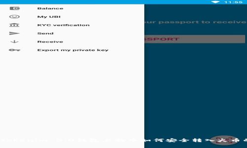 专家揭秘：Tokenim 2.0钱包上的币如何安全转入火币的独家秘诀