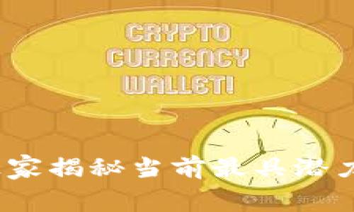 区块链消费风口：独家揭秘当前最具潜力的企业与专家建议