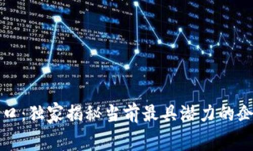 区块链消费风口：独家揭秘当前最具潜力的企业与专家建议