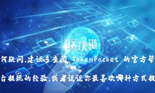 要在 TokenPocket 上提现，您可以按照以下步骤进行。在这里，我将详细介绍每一步，确保您能够顺利完成提现，避免不必要的错误。  

1. 登录您的 TokenPocket 钱包  
首先，您需要在您的手机上打开 TokenPocket 应用。如果您还没有安装，您可以在应用商店搜索并下载它。登录后，您会看到您的钱包界面，包含各种数字货币的余额。  

2. 确认您要提现的币种  
在 TokenPocket 上，您可以存储多种数字货币。因此，第一步就是确认您想要提现的具体币种，比如以太坊（ETH）、比特币（BTC）或是其他一些代币。确保您选择的币种在平台支持的提现列表中。  

3. 选择提现方式  
TokenPocket 提供多种提现方式，例如直接转账到个人银行账户、提取到其他钱包或进行交易所转换等。根据您的需求选择合适的提现方式。  

4. 输入提现地址和金额  
如果您选择将币种提现到其他钱包或者交易所，需要输入相应的钱包地址和您要提现的金额。请务必核对提现地址，确保没有错误。因为一旦转账成功，资金将无法找回。  

5. 确认提现信息  
在您输入了提现地址和金额后，系统会提示您确认提现信息。请仔细检查所有细节，包括币种、金额和地址。如果一切信息无误，就可以点击“确认”进行提现。  

6. 等待提现处理  
提现请求提交后，您需要等待平台进行处理。这个过程可能需要一些时间，具体取决于网络拥堵情况及平台的处理速度。通常来说，大部分提现请求会在几分钟到几小时内处理完成。  

7. 查看提现状态  
您可以在 TokenPocket 的钱包界面查看提现状态，确保您的交易已经成功。如果有任何问题，建议您及时联系客服进行询问，寻求帮助。  

8. 提现成功后的处理  
一旦您的提现成功，资金将会显示在您指定的接收地址。您可以选择将其保留，或者继续进行其他交易和投资。  

注意事项  
提现时，您还需注意一些细节：  
- 确保您的TokenPocket账户已完成身份验证（KYC）以满足提现要求。  
- 不同的提现方式可能会收取不同的手续费，请提前了解。  
- 对于大额提现，平台可能会要求额外的验证。  

总结  
提现过程整体来说比较直观，但也需要注意核对提现细节，确保输入的信息是准确的。如果在使用中有任何疑问，建议多查阅 TokenPocket 的官方帮助文档或者寻求社区的支持。希望以上步骤能帮助你顺利提取资金，享受更便利的数字货币管理体验！  

以上就是关于如何在 TokenPocket 提现的详细步骤，感觉还是比较简单的，对吧？你有没有在用其他平台提现的经验，或者说说你最喜欢哪种方式提现呢？