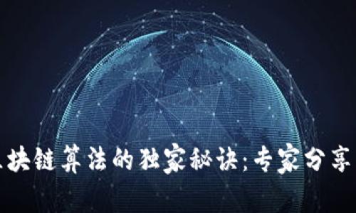 揭秘茅台区块链算法的独家秘诀：专家分享其核心特点