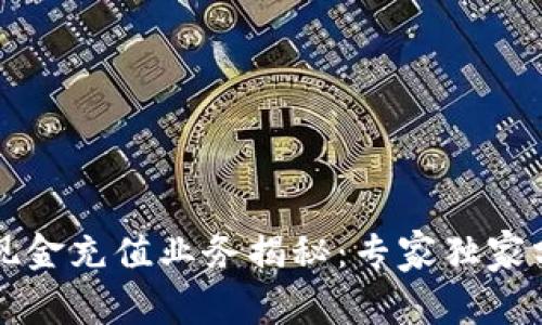 区块链现金充值业务揭秘：专家独家分享秘诀