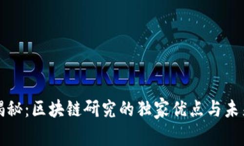 专家揭秘：区块链研究的独家优点与未来趋势