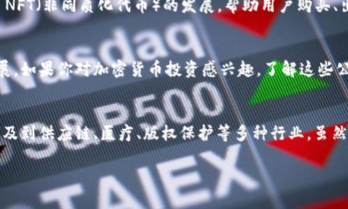 在美国，加密货币和区块链技术的发展已经吸引了大量创业公司和知名企业。以下是一些知名的美国加密区块链公司，涵盖了各种业务领域，包括交易所、钱包服务、区块链解决方案等。

### 1. Coinbase
Coinbase 是美国最大的加密货币交易所之一，成立于 2012 年。它提供数字货币的买卖和存储服务，让普通用户也能轻松进入加密货币市场。Coinbase 的用户界面非常友好，适合初学者，此外，它还推出了 Coinbase Pro，为更专业的交易者提供高级交易功能。

### 2. Ripple
Ripple 是一个基于区块链的支付协议和公司，旨在通过其特有的 XRP 代币实现快速、低成本的跨境支付。Ripple 与多家金融机构和银行合作，推动全球支付系统的现代化。

### 3. Chainalysis
Chainalysis 提供区块链数据分析和合规服务，帮助企业和政府追踪和监管加密货币交易。它的软件工具被用于识别可疑的交易，预防洗钱和欺诈行为。Chainalysis 是促进区块链行业合规的重要一环。

### 4. BlockFi
BlockFi 提供加密货币借贷和储蓄服务，用户可以用他们的加密资产获得贷款，也可以通过持有加密货币赚取利息。BlockFi 的模式吸引了众多希望在持有数字货币的同时获取额外收益的投资者。

### 5. Gemini
Gemini 是由双胞胎兄弟 Winklevoss 创办的加密货币交易所，专注于合规性和安全性。Gemini 提供多种数字资产的交易，并致力于满足触动各种用户需求的金融规范。

### 6. BitPay
BitPay 是一家数字支付处理公司，致力于使商家能够接受比特币和其他加密货币作为支付方式。它为商家提供了安全、快速的支付解决方案，推动了加密货币在日常支付中的应用。

### 7. ConsenSys
ConsenSys 是一个区块链软件技术公司，开发和支持 Ethereum 网络上的应用和基础设施。它专注于为开发者提供工具，帮助加速去中心化应用（dApps）的构建。

### 8. Kraken
Kraken 是另一家知名的加密货币交易所，成立于 2011 年。它支持多种加密货币的交易，并以其安全性和先进的交易功能而闻名。此外，Kraken 还提供法币入金服务，方便用户购买加密货币。

### 9. Circle
Circle 是一家金融科技公司，致力于促进全球的加密货币交易和支付。它的 USDC 是一种稳定币，旨在将美元的价值和数字货币技术结合在一起，以便进行更快、更低成本的交易。

### 10. Dapper Labs
Dapper Labs 是一种新兴的区块链技术公司，因创造了流行的数字收藏品游戏（如 CryptoKitties）而闻名。它推动了NFT（非同质化代币）的发展，帮助用户购买、出售和交易独特的数字资产。

### 总结
以上列举的公司都是美国顶尖的加密区块链公司，它们各自专注于不同的领域，但共同推动着区块链技术的应用和发展。如果你对加密货币投资感兴趣，了解这些公司及其服务是非常重要的。在选择平台时，务必考虑它们的安全性、合规性和用户口碑，这样才能更好地保护你的资产。

### 未来的发展趋势
随着区块链技术的不断演进，未来会有更多的公司加入这个快速发展的领域。区块链的潜力不仅体现在金融领域，还涉及到供应链、医疗、版权保护等多种行业。虽然当前市场波动较大，但长期来看，区块链和加密货币的应用前景依旧被广泛看好。

希望这些信息对你了解美国的加密区块链公司有所帮助。如有需要深入了解某个特定公司或技术，欢迎随时询问！