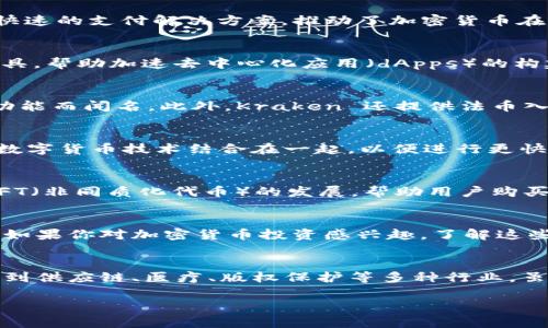 在美国，加密货币和区块链技术的发展已经吸引了大量创业公司和知名企业。以下是一些知名的美国加密区块链公司，涵盖了各种业务领域，包括交易所、钱包服务、区块链解决方案等。

### 1. Coinbase
Coinbase 是美国最大的加密货币交易所之一，成立于 2012 年。它提供数字货币的买卖和存储服务，让普通用户也能轻松进入加密货币市场。Coinbase 的用户界面非常友好，适合初学者，此外，它还推出了 Coinbase Pro，为更专业的交易者提供高级交易功能。

### 2. Ripple
Ripple 是一个基于区块链的支付协议和公司，旨在通过其特有的 XRP 代币实现快速、低成本的跨境支付。Ripple 与多家金融机构和银行合作，推动全球支付系统的现代化。

### 3. Chainalysis
Chainalysis 提供区块链数据分析和合规服务，帮助企业和政府追踪和监管加密货币交易。它的软件工具被用于识别可疑的交易，预防洗钱和欺诈行为。Chainalysis 是促进区块链行业合规的重要一环。

### 4. BlockFi
BlockFi 提供加密货币借贷和储蓄服务，用户可以用他们的加密资产获得贷款，也可以通过持有加密货币赚取利息。BlockFi 的模式吸引了众多希望在持有数字货币的同时获取额外收益的投资者。

### 5. Gemini
Gemini 是由双胞胎兄弟 Winklevoss 创办的加密货币交易所，专注于合规性和安全性。Gemini 提供多种数字资产的交易，并致力于满足触动各种用户需求的金融规范。

### 6. BitPay
BitPay 是一家数字支付处理公司，致力于使商家能够接受比特币和其他加密货币作为支付方式。它为商家提供了安全、快速的支付解决方案，推动了加密货币在日常支付中的应用。

### 7. ConsenSys
ConsenSys 是一个区块链软件技术公司，开发和支持 Ethereum 网络上的应用和基础设施。它专注于为开发者提供工具，帮助加速去中心化应用（dApps）的构建。

### 8. Kraken
Kraken 是另一家知名的加密货币交易所，成立于 2011 年。它支持多种加密货币的交易，并以其安全性和先进的交易功能而闻名。此外，Kraken 还提供法币入金服务，方便用户购买加密货币。

### 9. Circle
Circle 是一家金融科技公司，致力于促进全球的加密货币交易和支付。它的 USDC 是一种稳定币，旨在将美元的价值和数字货币技术结合在一起，以便进行更快、更低成本的交易。

### 10. Dapper Labs
Dapper Labs 是一种新兴的区块链技术公司，因创造了流行的数字收藏品游戏（如 CryptoKitties）而闻名。它推动了NFT（非同质化代币）的发展，帮助用户购买、出售和交易独特的数字资产。

### 总结
以上列举的公司都是美国顶尖的加密区块链公司，它们各自专注于不同的领域，但共同推动着区块链技术的应用和发展。如果你对加密货币投资感兴趣，了解这些公司及其服务是非常重要的。在选择平台时，务必考虑它们的安全性、合规性和用户口碑，这样才能更好地保护你的资产。

### 未来的发展趋势
随着区块链技术的不断演进，未来会有更多的公司加入这个快速发展的领域。区块链的潜力不仅体现在金融领域，还涉及到供应链、医疗、版权保护等多种行业。虽然当前市场波动较大，但长期来看，区块链和加密货币的应用前景依旧被广泛看好。

希望这些信息对你了解美国的加密区块链公司有所帮助。如有需要深入了解某个特定公司或技术，欢迎随时询问！