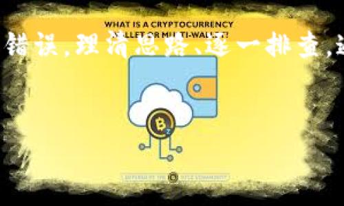 在使用加密货币钱包时，显示余额为零往往会让用户感到困惑和担忧。特别是对于使用Tokenim 2.0钱包的用户，如果你的以太坊（ETH）余额显示为0，可能会影响你进行交易、投资或其他加密活动的决策。那么，造成这一问题的原因究竟是什么呢？下面我们将详细探讨这个问题，以及你可以如何解决它。 

可能的原因和解决方案

1. 网络同步问题
首先，你需要确认的是你的钱包是否与网络同步。加密货币钱包需要不断与区块链网络进行同步，以确保显示最新的余额。如果你的Tokenim 2.0钱包刚安装不久或者最近没有连接到互联网，可能会出现余额不更新的状况。解决办法也很简单：确保你的设备连接到一个稳定的网络，然后耐心等待钱包同步。这个过程有时可能需要几分钟到十几分钟。

2. 钱包地址错误
说真的，有时候人们会不小心将错误的钱包地址输入到各种交易或存款平台上。如果你在某个平台上查看余额，却发现显示为0，先检查一下你查看的是不是正确的地址。确保你在Tokenim钱包中的地址与其它平台上显示的地址一致，避免因为输入错误导致的误解。

3. 交易未确认
如果你最近进行了存款交易，但钱包余额依然为0，可能是因为交易尚未被确认。以太坊的交易确认速度通常较快，但在网络拥堵的情况下，交易确认可能会延迟。你可以使用以太坊区块浏览器（如Etherscan）来查找你的交易记录，确认它的状态。如果交易状态还是“待确认”，那么就需要等待网络确认。

4. 钱包软件问题
还有一种可能性是你的Tokenim 2.0钱包软件出现了问题。钱包软件的错误或者崩溃可能导致余额显示不正确。尝试卸载并重新安装钱包应用，或者在设置中查看是否有可用的更新，确保你使用的是最新版本的软件。这不仅可以解决余额显示的问题，同时也能提高钱包的整体性能。

5. 资产丢失风险
如果尝试了上述方法仍然未能解决问题，且你怀疑自己的资产可能已经丢失，那么建议及时采取措施。首先，不要慌张。检查自己是否意外关闭了某个以太坊相关的合约或者参与了智能合约活动，有时候这些操作可能会影响你的资产分布。如果需要，尝试联系Tokenim的客户服务获取帮助。

6. 钱包恢复和重置
如果情况依然没有改善，你可以尝试进行钱包的恢复或重置。在Tokenim 2.0钱包中，有提供恢复钱包的选项，只需输入你的助记词或私钥，就可以恢复你的资产。确保在进行这一操作之前已经备份好你的助记词，以免数据丢失。

7. 了解区块链的基本原理
有时候，了解一些基本的区块链知识会帮助我们更好地处理这些问题。比如，你可以了解一下什么是钱包地址、私钥和助记词，它们对你的资产安全有多重要。其实，很多时候问题的根源来自于对这些概念的不理解。

8. 预防措施
预防总是胜于治疗。在使用Tokenim 2.0钱包的过程中，你可以定期备份自己的钱包数据，保存好助记词和私钥，并保持你的应用程序和设备系统的更新。这样不仅可以减少风险，还有助于你在未来的交易中变得更加顺利。

9. 社区和论坛的支持
如果你在线上找不到满意的答案，不妨去社区和论坛寻求帮助。比如，Reddit、Twitter这些地方都有许多加密货币讨论组，遇到问题可以发帖询问，许多经验丰富的用户会乐于提供帮助和建议。社区的力量是强大的，或许你并不是唯一面临这种情况的人。

总结
Tokenim 2.0钱包ETH显示0的情况可能会因为多种原因而产生，但步步为营、冷静应对是解决问题的关键。无论是技术上的故障、网络状况，又或者是个人操作的错误，理清思路、逐一排查，通常能够找到解决方案。希望以上信息对你有所帮助，无论你是新手还是资深玩家，在探索加密世界的每一天都能收获新的知识与体验！

Tokenim 2.0, ETH余额, 钱包问题/guanjianci
最后提醒：在进行加密货币相关操作时，务必保持警惕，切不可随便泄露自己的私钥或助记词，以保障你的资产安全。