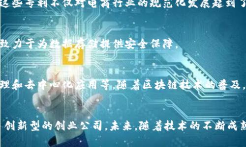 区块链技术在中国近年来得到了迅速的发展，随着各大企业对这一领域的重视，相关的专利申请也层出不穷。以下是一些在区块链领域比较活跃，并且拥有较多专利的公司。

1. 阿里巴巴
作为中国最大的电商公司之一，阿里巴巴在区块链领域投入了大量的资源。其专利涵盖了区块链的多种应用，包括供应链管理、数字身份认证等。阿里巴巴不仅在国内申请了大量专利，也在国际市场上积极布局。

2. 腾讯
腾讯在区块链方面的研究同样不容小觑。公司推出了“腾讯云区块链服务”，致力于为各行业提供区块链解决方案。腾讯的专利主要集中在社交网络、数字货币、智能合约等方向，展示了其在这方面的创新能力。

3. 百度
百度在人工智能领域有着深厚的积累，而区块链技术则为其发展提供了新的可能性。百度的区块链专利涵盖数据存储、信息共享等多个方面，特别是在构建可信任的信息生态方面，百度显示了独特的创新思路。

4. 比特大陆
作为全球领先的比特币矿机制造商，比特大陆在区块链技术的硬件层面也进行了一系列专利申请。其专利内容主要涉及挖矿技术、算力管理等，为其产品提供了技术保障。

5. 中兴通讯
中兴通讯在通信技术方面的优势使得他们在区块链通讯协议的研发上有着独到的见解。相关专利涉及去中心化网络、安全传输等，展现了其在技术融合上的前瞻性。

6. 京东
京东利用区块链技术提升供应链的透明度和可追溯性，相关专利主要集中在物流管理、商品验证等应用场景。京东的这些专利不仅对电商行业的规范化发展起到了推动作用，也为消费者提供了更高的信任度。

7. 讯联智联
这是一家相对较新的公司，但在区块链专利申请方面相当活跃。讯联智联专注于数据安全和隐私保护，其区块链技术致力于为数据存储提供安全保障。

8. 其他小型创业公司
除了上述的大型企业，许多区块链领域的创业公司也开始积极申请相关专利，涉及的领域包括金融服务、数字资产管理和去中心化应用等。随着区块链技术的普及，未来会有更多企业加入到这一行列。

总结
总之，随着区块链技术的迅速发展，中国的区块链专利申请也在不断增加。涉及公司不仅有大型互联网企业，还有众多创新型的创业公司。未来，随着技术的不断成熟及政策的进一步放宽，区块链技术将会迎来更大的发展空间。希望这些信息能帮到你，如果还有其它问题，尽管问哦！