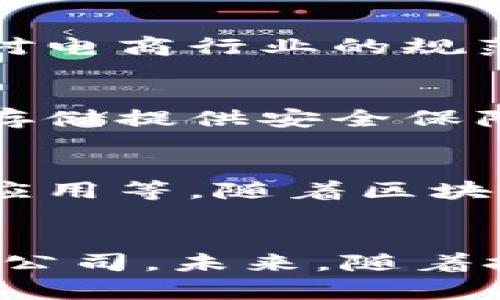 区块链技术在中国近年来得到了迅速的发展，随着各大企业对这一领域的重视，相关的专利申请也层出不穷。以下是一些在区块链领域比较活跃，并且拥有较多专利的公司。

1. 阿里巴巴
作为中国最大的电商公司之一，阿里巴巴在区块链领域投入了大量的资源。其专利涵盖了区块链的多种应用，包括供应链管理、数字身份认证等。阿里巴巴不仅在国内申请了大量专利，也在国际市场上积极布局。

2. 腾讯
腾讯在区块链方面的研究同样不容小觑。公司推出了“腾讯云区块链服务”，致力于为各行业提供区块链解决方案。腾讯的专利主要集中在社交网络、数字货币、智能合约等方向，展示了其在这方面的创新能力。

3. 百度
百度在人工智能领域有着深厚的积累，而区块链技术则为其发展提供了新的可能性。百度的区块链专利涵盖数据存储、信息共享等多个方面，特别是在构建可信任的信息生态方面，百度显示了独特的创新思路。

4. 比特大陆
作为全球领先的比特币矿机制造商，比特大陆在区块链技术的硬件层面也进行了一系列专利申请。其专利内容主要涉及挖矿技术、算力管理等，为其产品提供了技术保障。

5. 中兴通讯
中兴通讯在通信技术方面的优势使得他们在区块链通讯协议的研发上有着独到的见解。相关专利涉及去中心化网络、安全传输等，展现了其在技术融合上的前瞻性。

6. 京东
京东利用区块链技术提升供应链的透明度和可追溯性，相关专利主要集中在物流管理、商品验证等应用场景。京东的这些专利不仅对电商行业的规范化发展起到了推动作用，也为消费者提供了更高的信任度。

7. 讯联智联
这是一家相对较新的公司，但在区块链专利申请方面相当活跃。讯联智联专注于数据安全和隐私保护，其区块链技术致力于为数据存储提供安全保障。

8. 其他小型创业公司
除了上述的大型企业，许多区块链领域的创业公司也开始积极申请相关专利，涉及的领域包括金融服务、数字资产管理和去中心化应用等。随着区块链技术的普及，未来会有更多企业加入到这一行列。

总结
总之，随着区块链技术的迅速发展，中国的区块链专利申请也在不断增加。涉及公司不仅有大型互联网企业，还有众多创新型的创业公司。未来，随着技术的不断成熟及政策的进一步放宽，区块链技术将会迎来更大的发展空间。希望这些信息能帮到你，如果还有其它问题，尽管问哦！