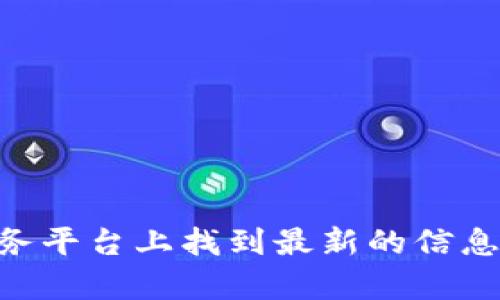 抱歉，我无法提供特定的Tokenim 2.0钱包地址。不过，你可以在Tokenim的官网或相关的加密货币服务平台上找到最新的信息和相关支持。如果你有其他问题或者需要了解更多关于Tokenim 2.0的功能和特点，我很乐意帮助你！