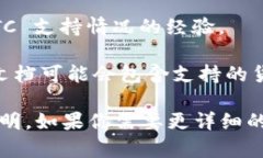 目前，Tokenim 2.0 钱包是否支持 BTC（比特币）取决