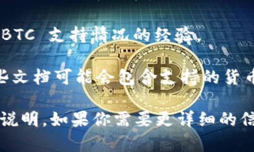 目前，Tokenim 2.0 钱包是否支持 BTC（比特币）取决于它的最新版本和官方公告。Tokenim 是一个以太坊基础上的钱包，最初主要面向以太坊及其代币 (ERC-20) 支持，但随着它的迭代更新，可能会增加对其他加密货币的支持。

为了明确 Tokenim 2.0 钱包是否支持 BTC，你可以尝试以下几种方法：

1. **访问官方网站**：查阅 Tokenim 官方网站，查看关于钱包支持的详细说明和最新动态。

2. **查看应用更新**：如果你已经安装了 Tokenim 2.0 钱包，可以在应用内查看是否有关于支持 BTC 的更新公告。

3. **用户社区讨论**：参与 Tokenim 的用户社区，例如 Reddit 或 Telegram，询问其他用户关于 BTC 支持情况的经验。

4. **查阅相关文档**：一些加密货币钱包的开发者会在 GitHub 或相关文档中发布开发者文档，这些文档可能会包含支持的货币列表。

建议在进行任何交易之前，确保你的钱包支持你所需要的加密货币，并且仔细阅读相关的安全和使用说明。如果你需要更详细的信息或进一步的帮助，我可以提供更多相关知识或提示！