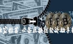 揭秘专家独家推荐：必备区块链经济助手软件大