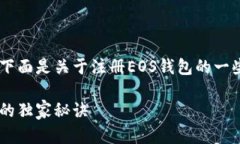 很高兴你对注册EOS钱包感兴趣，下面是关于注册