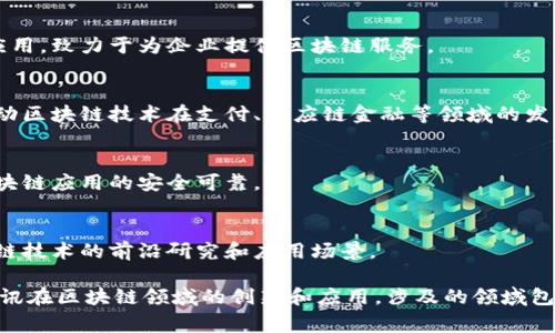 腾讯在区块链领域的发展非常积极，其团队由多个子团队和专业人员组成。以下是一些主要的区块链团队和相关信息：

1. **腾讯云区块链团队**：
   - 负责腾讯云中区块链技术的研发与应用，致力于为企业提供区块链服务。
  
2. **腾讯金融科技团队**：
   - 专注于区块链在金融行业的应用，推动区块链技术在支付、供应链金融等领域的发展。

3. **腾讯安全团队**：
   - 专注于区块链的安全性研究，确保区块链应用的安全可靠。

4. **区块链研究中心**：
   - 腾讯设立的官方研究机构，探索区块链技术的前沿研究和应用场景。

这些团队通过合作和技术交流，共同推动腾讯在区块链领域的创新和应用，涉及的领域包括金融、供应链、游戏、数字内容等多个方面。