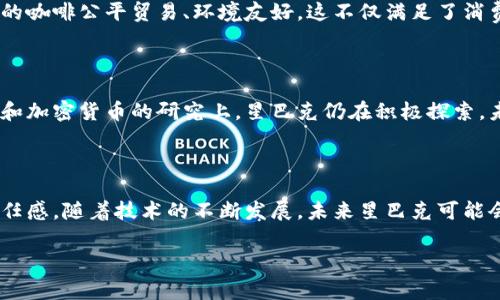 星巴克（Starbucks）作为一家全球知名的咖啡连锁品牌，近年来在科技和创新方面不断探索，尤其是在区块链技术的应用上。区块链是一种去中心化的技术，能够提供透明、可追溯的交易记录，星巴克参与此类项目的主要目的在于提升其供应链的透明度、质量控制以及用户体验。

以下是星巴克参与区块链项目的一些关键点：

### 1. 提升咖啡供应链的透明度

星巴克通过区块链技术，致力于让消费者了解他们所喝咖啡的整个供应链过程。这意味着消费者能够追溯每一杯咖啡的来源，从田间到杯中。消费者能够看到咖啡豆的种植、收获、加工和运输过程，这样的透明度增加了品牌的可信度和消费者对产品的信任感。

### 2. 合作与区块链企业

星巴克曾与区块链公司，例如Microsoft合作，共同开发可以供应链管理和支付系统的区块链解决方案。通过这样的合作，星巴克能够利用先进技术来分析和提升他们的运营效率。此外，星巴克也参与了一些区块链金融项目，这些项目有助于提升供应商的资金流动性。

### 3. 顾客体验与数字化转型

随着消费者对数字化体验的期待增加，星巴克也在研究如何利用区块链技术来增强顾客的整体体验。例如，星巴克计划在其移动应用中引入更多区块链元素，让用户能够通过扫描二维码或使用其他数字化工具，直接了解到自己购买的咖啡的详细信息，这无形中提升了品牌的科技感和现代感。

### 4. 可持续发展与社会责任

星巴克在其企业愿景中非常重视可持续发展。通过区块链技术，星巴克可以更有效地监控咖啡采购的可持续性，确保所采购的咖啡公平贸易、环境友好。这不仅满足了消费者对可持续产品的需求，也展现了星巴克作为一家负责任企业的形象。

### 5. 加密货币与支付系统

在区块链的广泛应用中，支付系统也是一个重要的方向。虽然星巴克目前尚未全面接受加密货币作为支付方式，但在区块链和加密货币的研究上，星巴克仍在积极探索。未来，随着加密货币的普及，星巴克可能会考虑将其纳入到支付选项中。

### 结论

星巴克在区块链领域的参与，不仅仅是为了跟上科技发展的步伐，更在于通过创新来提升品牌价值、消费者体验及其社会责任感。随着技术的不断发展，未来星巴克可能会在区块链领域展开更多的探索与合作，进一步推动行业的变革。 

如果你对星巴克及区块链技术的结合还有更多疑问，或者对其它相关话题感兴趣，随时可以交流讨论。