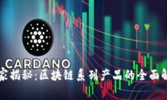 区块链专家独家揭秘：区块链系列产品的全面解