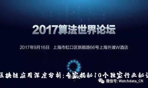 区块链应用深度分析：专家揭秘10个独家行业秘诀