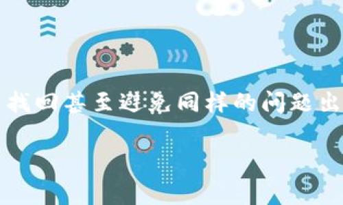 如果你发现你的 Tokenim 2.0 钱包不见了，这个问题确实让人感到焦虑。钱包丢失不仅意味着你无法访问你的资金，还可能涉及到许多其他复杂的情况。别着急，咱们来一起探讨一下这件事情，看看能不能找到解决办法。

了解 Tokenim 2.0 钱包
首先，咱们要了解一下 Tokenim 2.0 钱包是什么。Tokenim 2.0 是一款去中心化的数字资产钱包，支持多种数字货币的存储和交易。它有着安全性高、操作简单等优点，受到很多用户的喜爱。但是，正因为它是数字资产，所以问题处理起来会相对复杂一些。

钱包丢失的可能原因
如果你的 Tokenim 2.0 钱包不见了，很可能是以下几种原因造成的：
ul
    li意外删除：或许你在手机上操作的时候不小心删除了应用。/li
    li设备损坏：如果你的手机或设备坏了，可能会导致钱包无法访问。/li
    li账号问题：有可能是你的账号被盗用，导致你无法登录。/li
    li内存清理：有的手机系统会自动清理不常用的应用，如果没有备份，钱包也可能会删除。/li
/ul

如何找回 Tokenim 2.0 钱包
当然，我们不能轻易放弃。下面是几种可能的找回钱包的方法：

h41. 检查应用商店/h4
首先，你可以去应用商店里搜索 Tokenim 2.0，看是否能够重新下载。如果你之前还没有备份，重新下载后可能需要重新设置账户。

h42. 恢复备份/h4
如果你在使用 Tokenim 2.0 钱包时做过备份，那么现在就是用备份恢复的好时机。查看你的手机是否存有记忆卡，或是在云端有没有备份文件。用备份文件恢复钱包是比较直接有效的方法。

h43. 联系技术支持/h4
如果以上方法都无效，可以尝试联系 Tokenim 的技术支持团队。他们可能会要求提供一些信息，以帮助你找回钱包。这种情况下，通常需要你准备一些相关的身份验证信息，比如你的电子邮件或与钱包相关的账户名。

预防钱包丢失的措施
解决了问题当然很好，但为了避免未来再出现类似的情况，咱们可以采取一些预防措施：

h41. 定期备份/h4
记得定期备份你的钱包。无论是手机还是电脑的应用，都应该养成定期备份的习惯。这样在出现问题时就能迅速恢复。

h42. 使用安全密码/h4
选择一个强而复杂的密码，最好包含字母、数字以及特殊字符。同时定期更换密码，这样可以增强账户的安全性。

h43. 开启双重认证/h4
如果 Tokenim 钱包支持双重认证，务必使用。这绝对是提高账户安全的重要手段，能有效防止被盗用。

总结
钱包丢失的问题虽然让人有些头疼，但只要我们保持冷静，按照上面的方法逐步进行排查和解决，通常都会有办法找回甚至避免同样的问题出现。说真的，在使用数字资产钱包的过程中，安全性永远是首位的，所以记得保护好自己的信息哦！

希望这些小建议能对你有所帮助。如果还有其他问题或者想法，欢迎随时交流讨论！