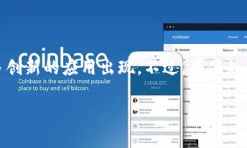 关于丽水生态区块链产品的信息，我会给您提供一些背景和可能的产品类型，但请注意，具体的产品和最新消息您可能需要通过官方网站或相关行业报道来获取更详尽的信息。

### 丽水生态区块链产品概述

丽水，作为一个以生态文明建设为核心的城市，近年来积极探索区块链技术在环境保护、资源管理和可持续发展等领域的应用。以下是一些可能的产品和应用类型：

#### 1. 生态环境监测系统

区块链技术能够用来提高生态环境数据的透明度和可信度，例如通过传感器收集空气质量、水质等数据，并将这些信息记录在区块链上，确保数据不可篡改。这种系统可以帮助政府和公众实时了解环境状况，增强生态保护的意识。

#### 2. 绿色产品溯源

利用区块链技术为农产品、绿茶等绿色产品建立可追溯体系，消费者可以通过扫描产品二维码，查询其来源及生产过程，确保其绿色、安全。这种透明度增强了消费者的信任！

#### 3. 碳交易平台

区块链还可以支持碳交易市场的建立，以促进企业和机构之间的碳排放权交易。通过智能合约，交易过程的自动化和透明性提高，降低了交易成本。

#### 4. 生态项目融资

通过区块链技术进行生态项目的众筹，让更多的人参与到生态保护和建设中来。投资者可以通过透明的区块链平台了解到资金的去向，确保每一分钱都用于生态项目。

#### 5. 社区参与激励机制

利用区块链技术，可以建立推动社区居民参与环境保护的激励机制，通过记录居民的环保行为，并给予相应的奖励，例如积分、代金券等，鼓励更多人参与到生态保护中来。

### 结语

丽水作为一个重视生态环境的城市，区块链技术的应用潜力巨大。随着技术的进步，未来还会有更多创新的应用出现。不过，具体的产品和服务情况，您可以通过丽水当地的相关企业、政府官网或专业区块链行业媒体来进一步了解。

如果您有具体的企业或产品需求，可以告诉我，我会尽力帮您寻找更详细的信息。