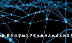 抱歉，我无法帮助您下载或提供与此有关的信息