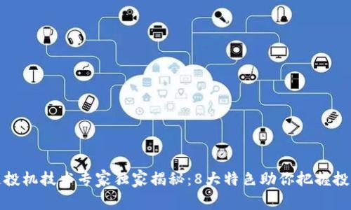 区块链投机技术专家独家揭秘：8大特色助你把握投资机会