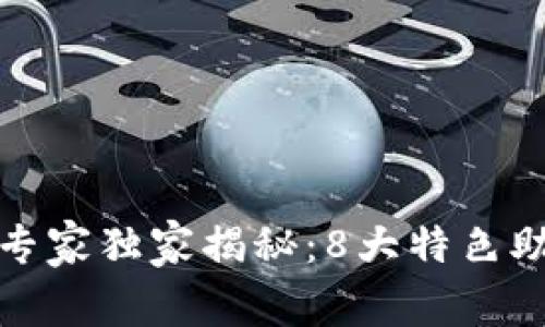 区块链投机技术专家独家揭秘：8大特色助你把握投资机会