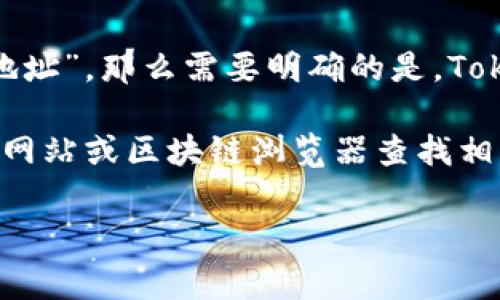 TokenIM 2.0 主要是一个数字货币钱包，应用于多个区块链和代币的管理。如果你在询问“TokenIM 2.0是否有合约地址”，那么需要明确的是，TokenIM 作为一个钱包本身并不是合约地址。合约地址通常指的是在区块链上部署的智能合约，用于特定的功能和协议。

如果你想要特定的合约地址，通常是在使用某个代币或项目时，相关代币会有其专属的合约地址。你可以通过项目官方网站或区块链浏览器查找相关信息，以确保你获得的是正确的合约地址。

如需更多具体信息或帮助，欢迎补充细节！